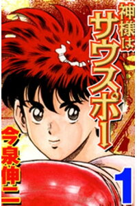 楽天kobo電子書籍ストア 神様はサウスポー 1 今泉伸二 楽天kobo電子書籍ストア 神様はサウスポー 1 今泉伸二
